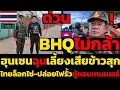 Lagu #ด่วน BHQไม่กล้ารื้อตู้คอนเทนเนอร์ ชายแดนตราด,ฮุนเซนฉุนเลี้ยงเสียข้าวสุก,ไทยล็อกโซ่-ปล่อยไฟรั้วตู้