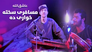                                           مسافری سخته خواری ده   سلطان عاشق دندنها