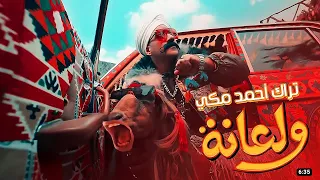 اغنية ولعانه   أحمد مكي   الكبير الجزء السابع                              دندنها