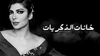 أصالة   خانات الذكريات   حفلة دندنها