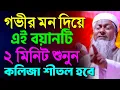 Lagu গভীর মন দিয়ে ওয়াজটি ২মিনিট শুনলে প্রেমে পড়ে যাবেন┇Maulana Joynal Abedin┇জয়নাল আবেদীন ওয়াজ┇#Waz