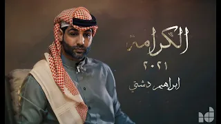 ابراهيم دشتي   الكرامة   حصريا     البوم ليتك معي دندنها