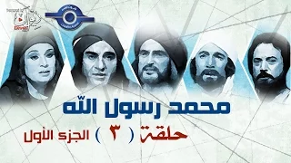 مسلسل محمد رسول الله الجزء الأول حلقه 3  مسلسل محمد رسول الله الجزء الأول حلقه 3