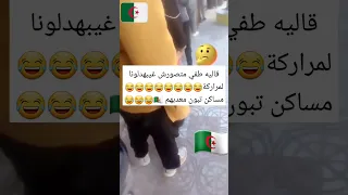 قالو متصورش راه غيبهدلونا لمراركة 