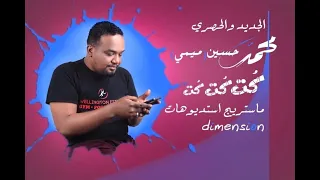 محمد حسين ميمي ك ت ك ت ك ت New 2020 اغاني سودانية 2020 
