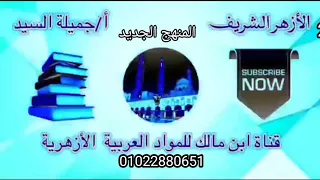 الأمر صيغه المعانى البلاغية له المنهج الجديد2025 بلاغة تانيه ثانوي أزهر أ جميلة السيدقناة ابن مالك 