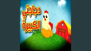 دجاجتي الكبيرة 