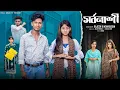 Download Lagu সর্বনাশী | Sorbonashi | Notun Bangla Natok | Sahin \u0026 Salma | Palli Gram TV Video