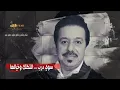 محمد عبدالجبار و نؤاس اموري- سوي درب ابو التكتك (حصريا) |2019 | Mohammed Abdul Jabbar - Abu Altoktok