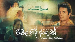 Karunarathna Divulgane |  Bol Hiru Akase (බොල් හිරු ආකාසේ) Official Video #diwulgane