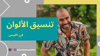 اسهل اربع طرق ل تنسيق الوان الملابس بسهولة 