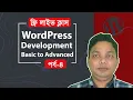 WordPress Bangla Tutorial Live Class 4