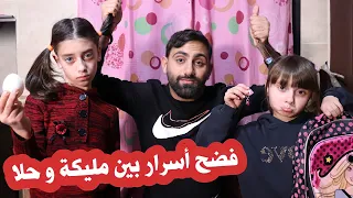مسلسل عيلة فنية   فضح أسرار بين مليكة و حلا                      دندنها