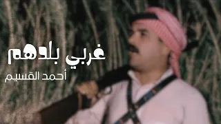 أحمد القسيم غربي بلدهم  أحمد القسيم غربي بلدهم
