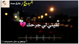 طارق حماد معليش خلاص غلطان انا ما تنسى اللايك والاشتراك في القناة ليصلك كل جديد 