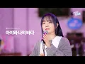Download Lagu [4K] 윤하(YOUNHA) - 아이와 나의 바다 | 아이유의 팔레트 컷본🎨 MP3