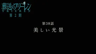 YouTube影片, 內容是葬送的芙莉蓮 第二季 的 第 38 話預告