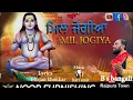 Lagu Mil JOGIYA||B S BANGALI||MUSIC HARI AMIT||LYRICS BHAJAN KHOKHAR|| ￼PUNJABI BABA BALAKNATH BHAJAN||