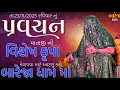 Lagu Pravachan//આ વિડિઓ જુઓ,તમારો દેવી-શક્તિ પર વિશ્વાસ વધી જશે !!//તા.23/11/2025 રવિવાર//બારેજા ધામ 🚩