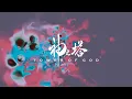 Download Lagu The Bubble in Wine Glass  (Tower of God 『神之塔』Official OST+Visualiser by GENERATIVE ART STUDIO）