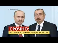 Download Lagu Встреча века или разрыв навсегда: решится ли судьба Алиева и Путина в Пекине?