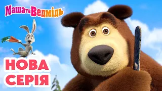Нова серія 👱‍♀️🐻 Стриб-скок пес! 🪄🐶 Мультики для дітей | Маша та Ведмідь