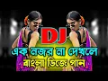 Lagu এক নজর না দেখলে - Dj | Tiktok Viral Dj Gan 2025 | Baby Naznin | Bangla Dj Gana | Viral Dj Remix | 