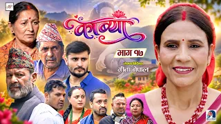 KAVYA | काब्या | EP. 17 | MOHAN NIROULA | BIDHYA KARKI | RP PANTA | GITA NEPAL | Hiubala Gautam