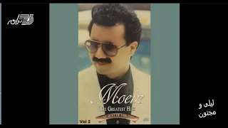Moein Leily Va Majnoon معین ـ لیلی و مجنون 