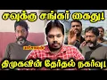 Lagu Savukku Shankar Arrested Again! | DMK VS Savukku Media | Paari Saalan