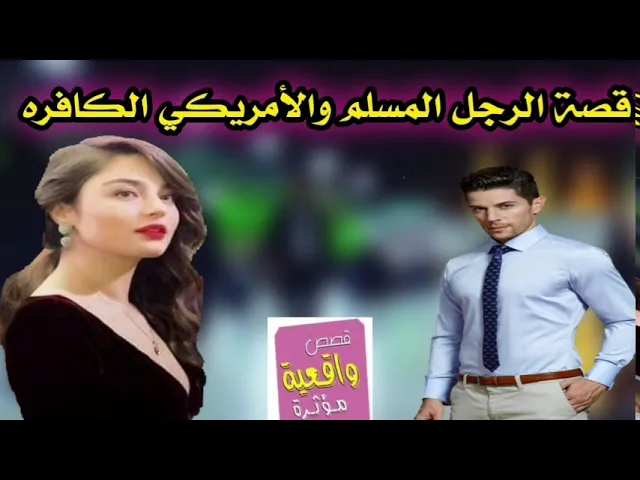 ⁣قصة حقيقية - قصة الرجل المسلم والامريكية الكافره