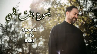 يسوع أنت إلهي   الأب بيتر حنا دندنها
