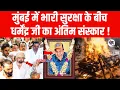 Lagu मुंबई में भारी सुरक्षा के बीच धर्मेंद्र जी का अंतिम संस्कार ! Actor Dharmendra Deol Last Rites !