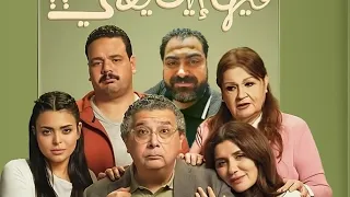 فيلم فيها ايه يعني فيلم معشاتي 