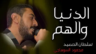 الدنيا والهم والظروف بكوني   احزان محمود السوهاجي دندنها