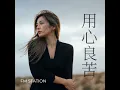 用心良苦