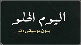 اليوم الحلو احمد سعد بدون موسيقى دفوف  دندنها