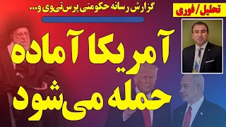آمریکا آماده حمله می شود گزارش رسانه حکومتی و چندین خبرگزاری جهانی 