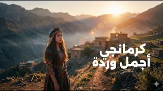كرمانجي اجمل ورده دندنها