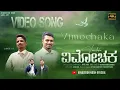 Download Lagu VIMOCHAKA ||VENKATESH NOHA|| LATEST KANNADA GOSPEL SONG