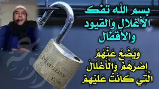 فك قيود الجن المربوط في البدن بسحر قفل في قبر مدفون ويضع عنهم إصرهم والأغلال التي كانت عليهم 