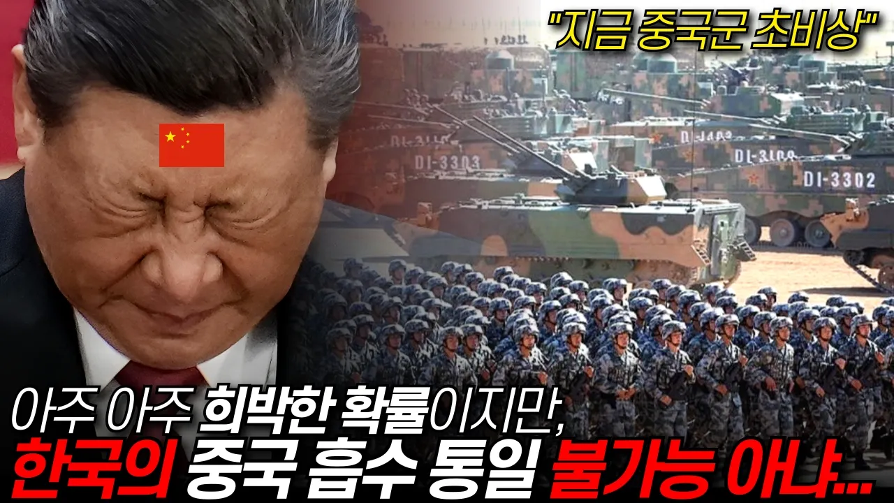 Outline Video 중국군 초비상.. 한국의 중국흡수통일 불가능 아니다 “아주 아주 희박한 확률이지만 충분히 가능” / 디씨멘터리