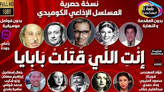 2 2 رائعة الإذاعة المسلسل الكوميدي إنت اللي قتلت بابايا فؤاد المهندس شويكار حصرية بدون موسيقى 