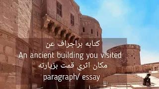 تعلم كيف تكتب براجراف عن An Ancient Building You Visited مكان اثري زرته Paragraph 