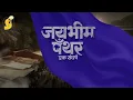 Download Lagu Jai Bhim Panther – Ek Sangharsh | First Promo 1 | Releasing on 11th April 2025✊ | Gaurav More