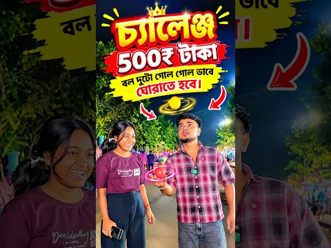 চ্যালেঞ্জ 500₹ 💸 টাকা..😍😍..#viral #funny #trading #reels #challenge
