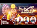 Download Lagu Samyangfung - Semihang Singak II Sunita Thegim II Rekha Limbu II Mausam Limbu - Samyangphung