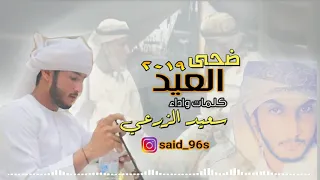 سعيد الزرعي ضحي العيد٢٠١٩ دندنها