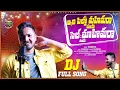 Lagu Idhi pilla Mahimaraa Mama Cell Mahimaraa Mama  Dj Full song Singer \u0026 lyrics Shanmukha Latest folk