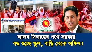 আজব সিদ্ধান্তের পথে সরকার | বন্ধ হতে পারে স্কুল, বাড়ি থেকে ক্লাস-অফিস | বিকল্প কী?